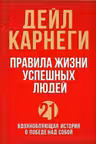 Правила жизни успешных людей. 21 вдохновляющая история о победе над собой
