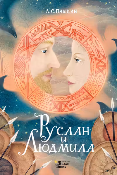 Руслан и Людмила