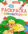 Раскраска с фломастерами. Ферма