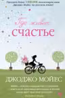 Где живет счастье. Мойес