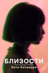 Близости