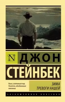 Зима тревоги нашей. Стейнбек
