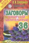 Заговоры сибирской целительницы-36