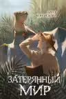 Затерянный мир. Конан Дойл