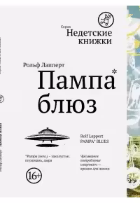 Пампа блюз