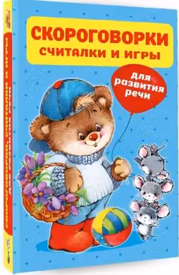 Скороговорки, считалки и игры для развития речи