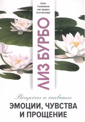 Эмоции, чувства и прощение. Бурбо