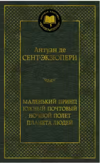 Маленький принц. Южный почтовый. Ночной полет. Планета людей
