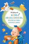 Жизнь Ивана Семенова, второклассника и второгодника