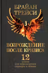 Возрождение после кризиса: 12 шагов для перезагрузки карьеры и жизни