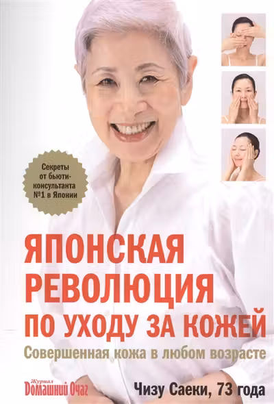 Японская революция по уходу за кожей. Совершенная кожа в любом возрасте