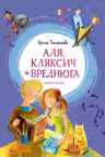 Аля Кляксич и Вреднюга