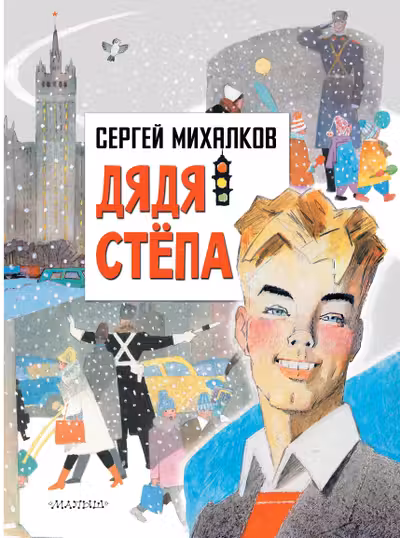 Дядя Степа