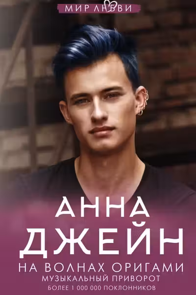 На волнах оригами. Музыкальный приворот
