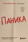 Паника. Как распознать причины тревоги и справиться со страхом
