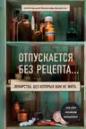 Отпускается без рецепта. Лекарства без которых нам не жить
