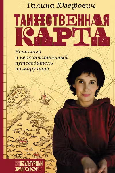 Таинственная карта. Неполный и неокончательный путеводитель по миру книг