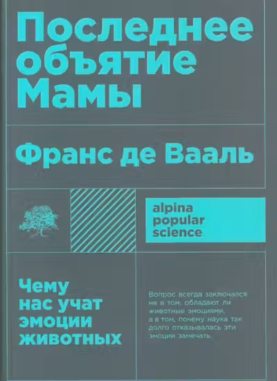 Последнее объятие Мамы: Чему нас учат эмоции животных