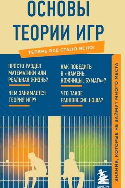 Основы теории игр. Знания которые не займут много места