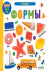 Первые знания. Фотокнига Формы