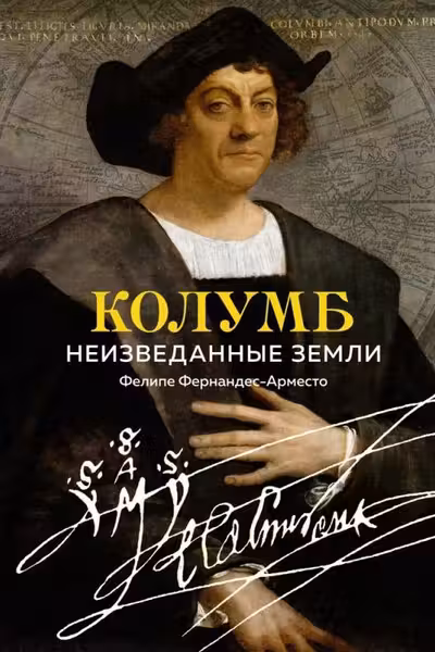 Колумб. Неизведанные земли