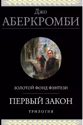 Первый закон. Трилогия (Первый Закон 1 2 3)