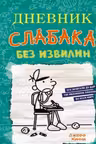 Дневник слабака-18. Без извилин