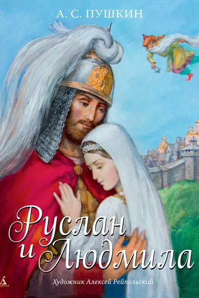 Руслан и Людмила (иллюстр. А. Рейпольского)
