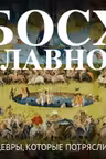 Босх. Главное. Шедевры которые потрясли мир