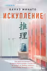 Искупление