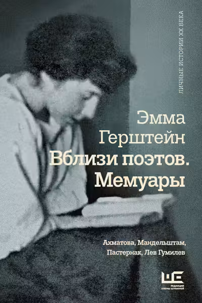 Вблизи поэтов. Мемуары: Ахматова Мандельштам Пастернак Лев Гумилев