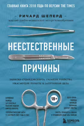 Неестественные причины. Записки судмедэксперта: громкие убийства, ужасающие теракты и запутанные дел