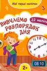 Мои первые наклейки. Учим распорядок дня.