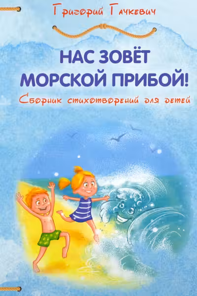 Нас зовёт морской прибой