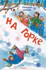На горке