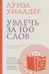 Увлечь за 100 слов.С чего начинается бестселлер?