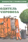 Водитель мусоровоза