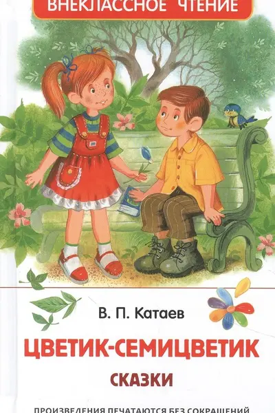 Катаев В. Цветик-семицветик. Сказки