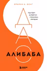 ДАО Алибаба. Как байт за байтом строилась империя