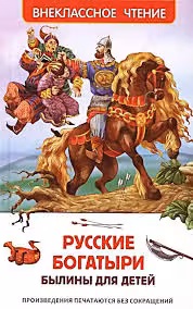Русские богатыри. Былины для детей
