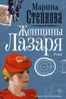 Женщины Лазаря. Степнова