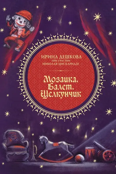 Мозаика. Балет. Щелкунчик
