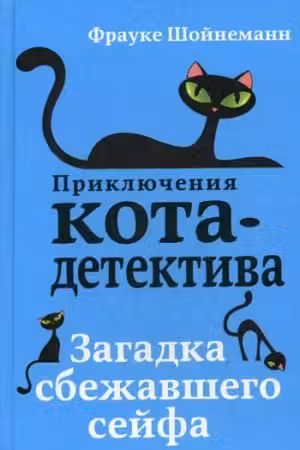 Загадка сбежавшего сейфа ( 3)