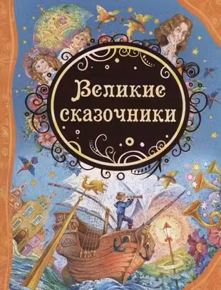 Великие сказочники
