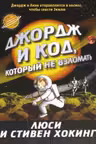Джордж и код, который не взломать