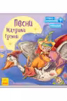 С ворохом радости: Песни Матушки Гусыни