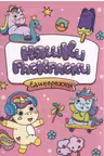 Няшки-Раскраски. Единорожки