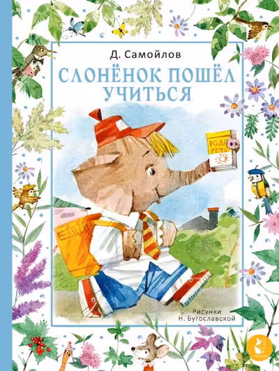 Слонёнок пошёл учиться