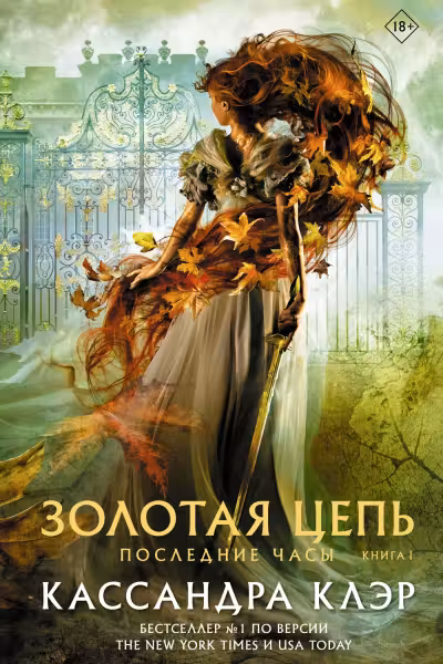 Последние часы. Книга 1. Золотая цепь
