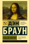 Код да Винчи